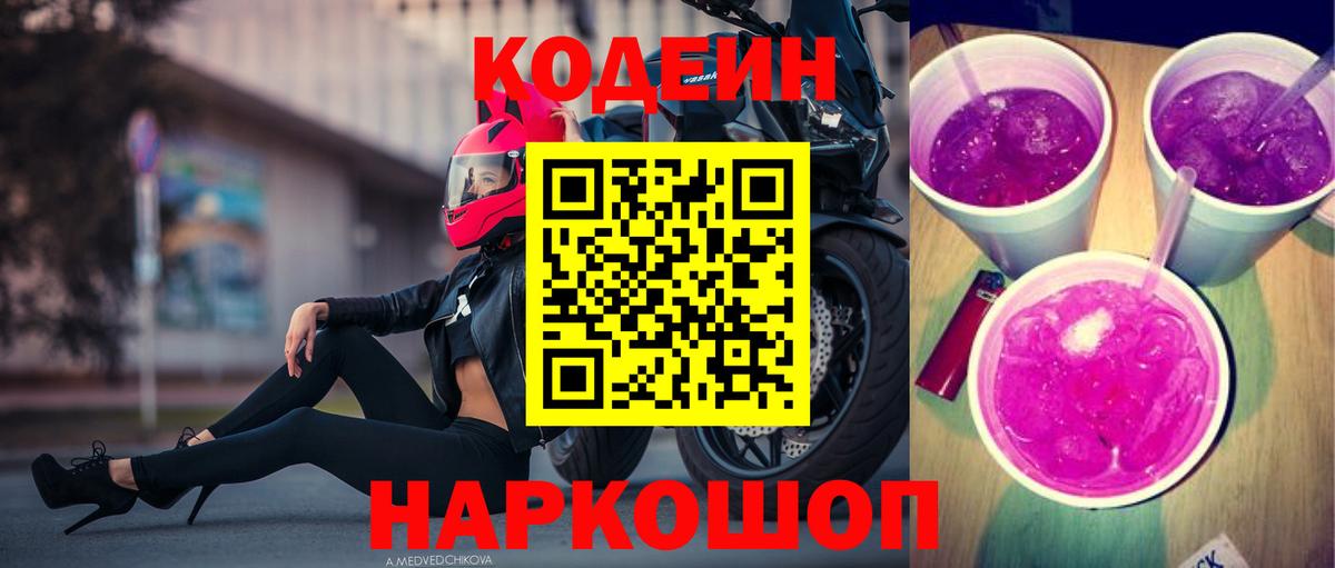 закладка  Codein Purple Drank  Среднеуральск  Вход с VPN  Codein Purple Drank 